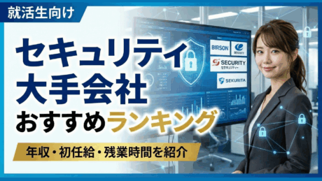 新卒は勝ち組セキュリティ大手会社おすすめランキング！年収・初任給・残業時間を紹介