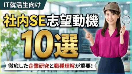 新卒向け社内SEの志望動機10選！職種理解が浅いと回答が的外れに…