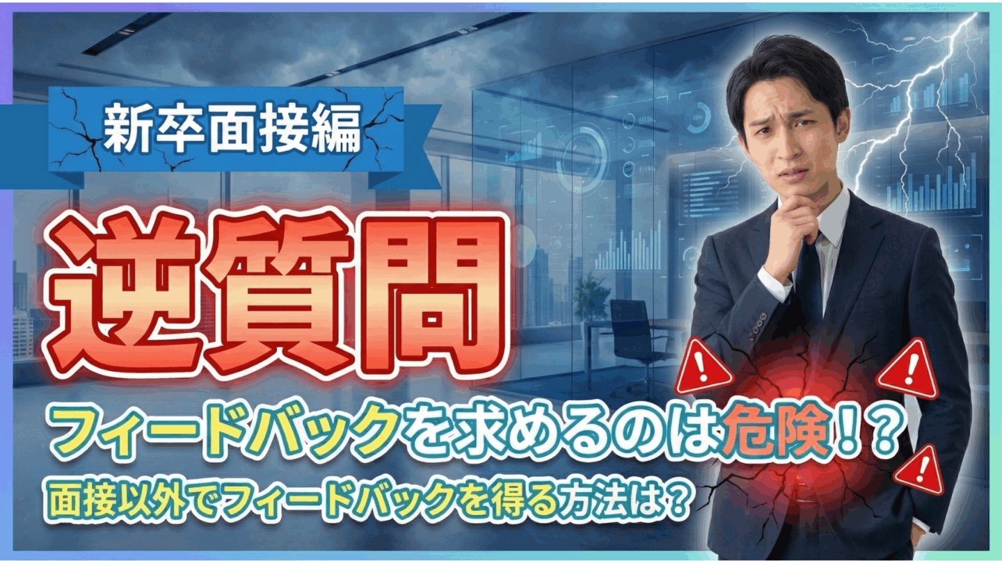 新卒面接の逆質問でフィードバックを求めるのは危険？就活の面接以外で聞く方法を解説