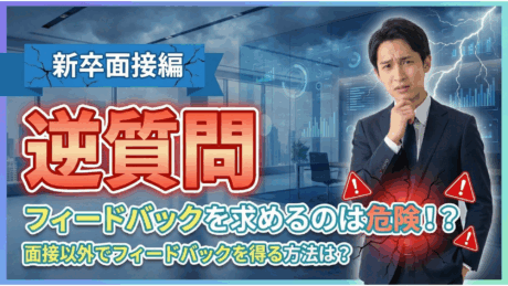 新卒面接の逆質問でフィードバックを求めるのは危険？就活の面接以外で聞く方法を解説