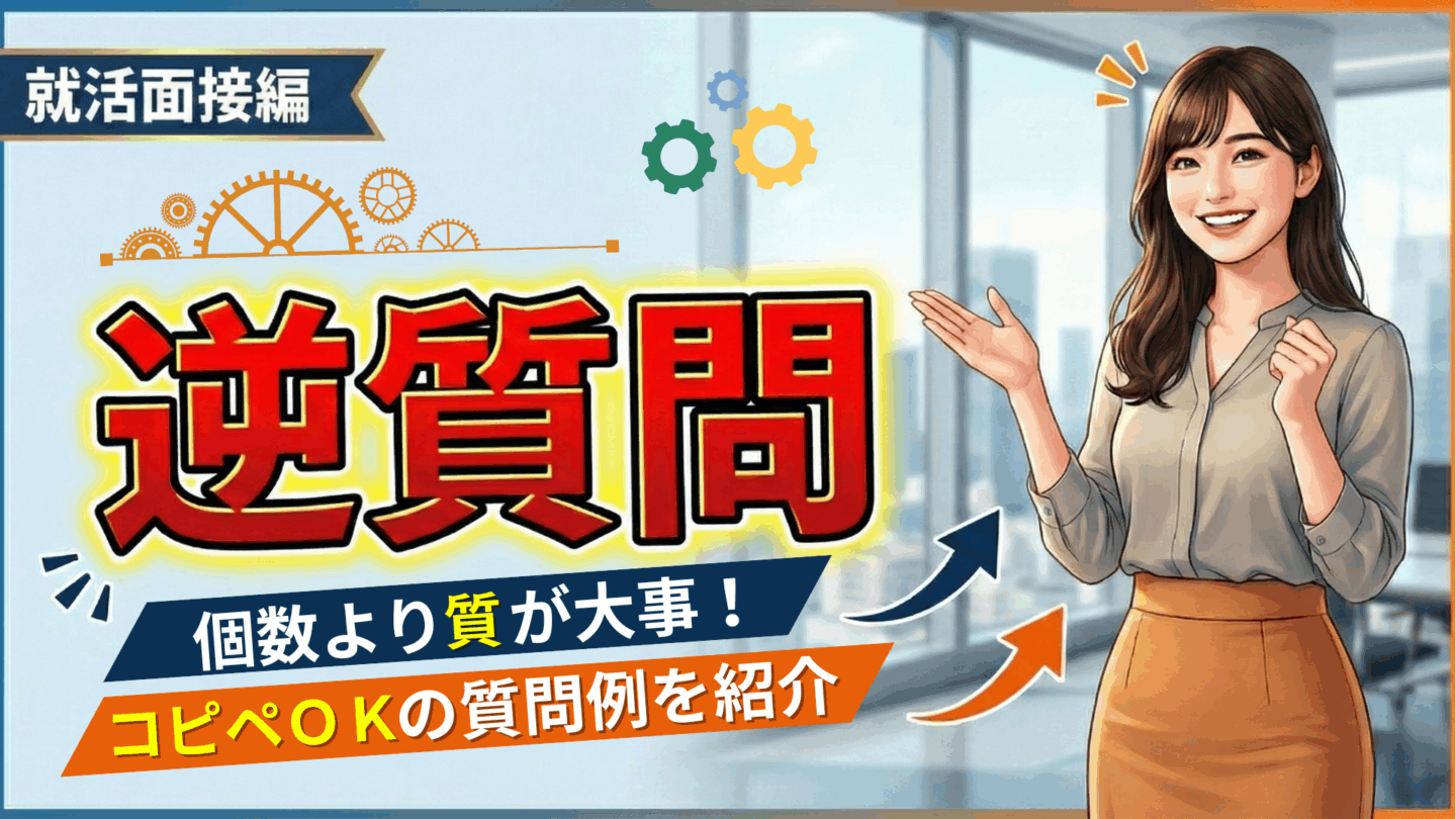 新卒面接の逆質問は個数より質！1つでも問題ない場合と丸パクリOKの質問例を紹介