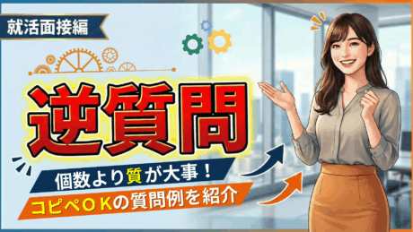 新卒面接の逆質問は個数より質！1つでも問題ない場合と丸パクリOKの質問例を紹介