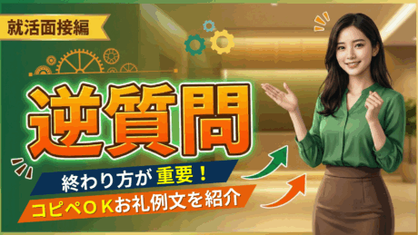 新卒面接は逆質問の終わり方が大切！答えてもらった後のお礼の例文5選を解説