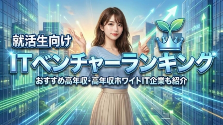 ITベンチャーランキングTOP50社一覧！新卒におすすめ高年収・ホワイト企業も紹介