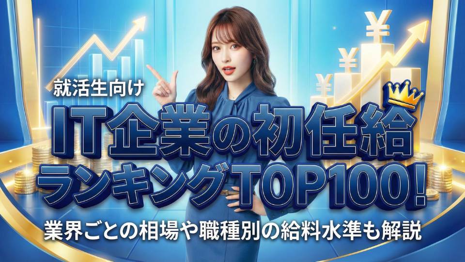 IT企業の初任給ランキングTOP100！新卒1年目から高収入を狙える会社を徹底比較