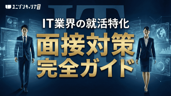 IT業界の就活特化の面接対策完全ガイド!