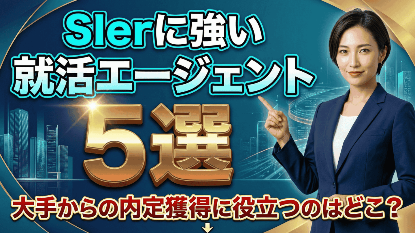 SIerに強いおすすめ就活エージェント5選！大手からの内定獲得に役立つのはどこ？