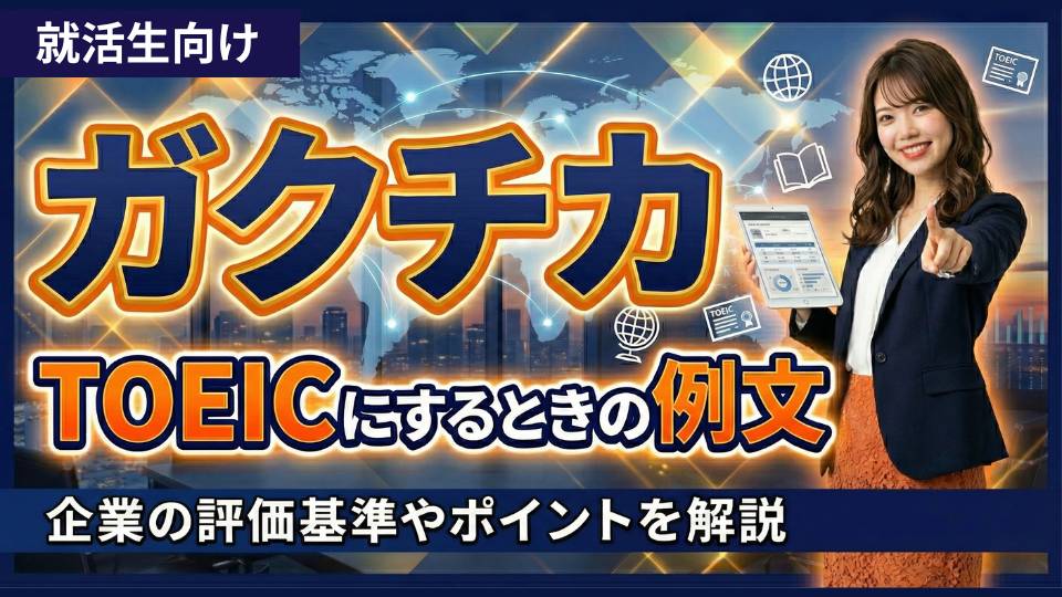 TOEICをガクチカで使う際のスコア別・書き方完全ガイド！何点から評価対象か解説 | ガクチカ