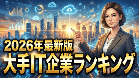 【2026年版】大手IT企業ランキング！新卒入社で勝ち組の高年収・ホワイト企業一覧を紹介