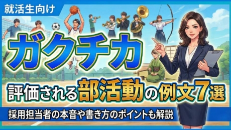【例文7選】部活動のガクチカは強い！役職なし・補欠でも就活で有利の理由とは