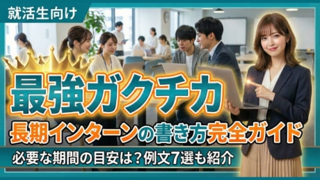 【例文7選】長期インターンのガクチカ書き方完全ガイド！必要な期間の目安も紹介 | ガクチカ