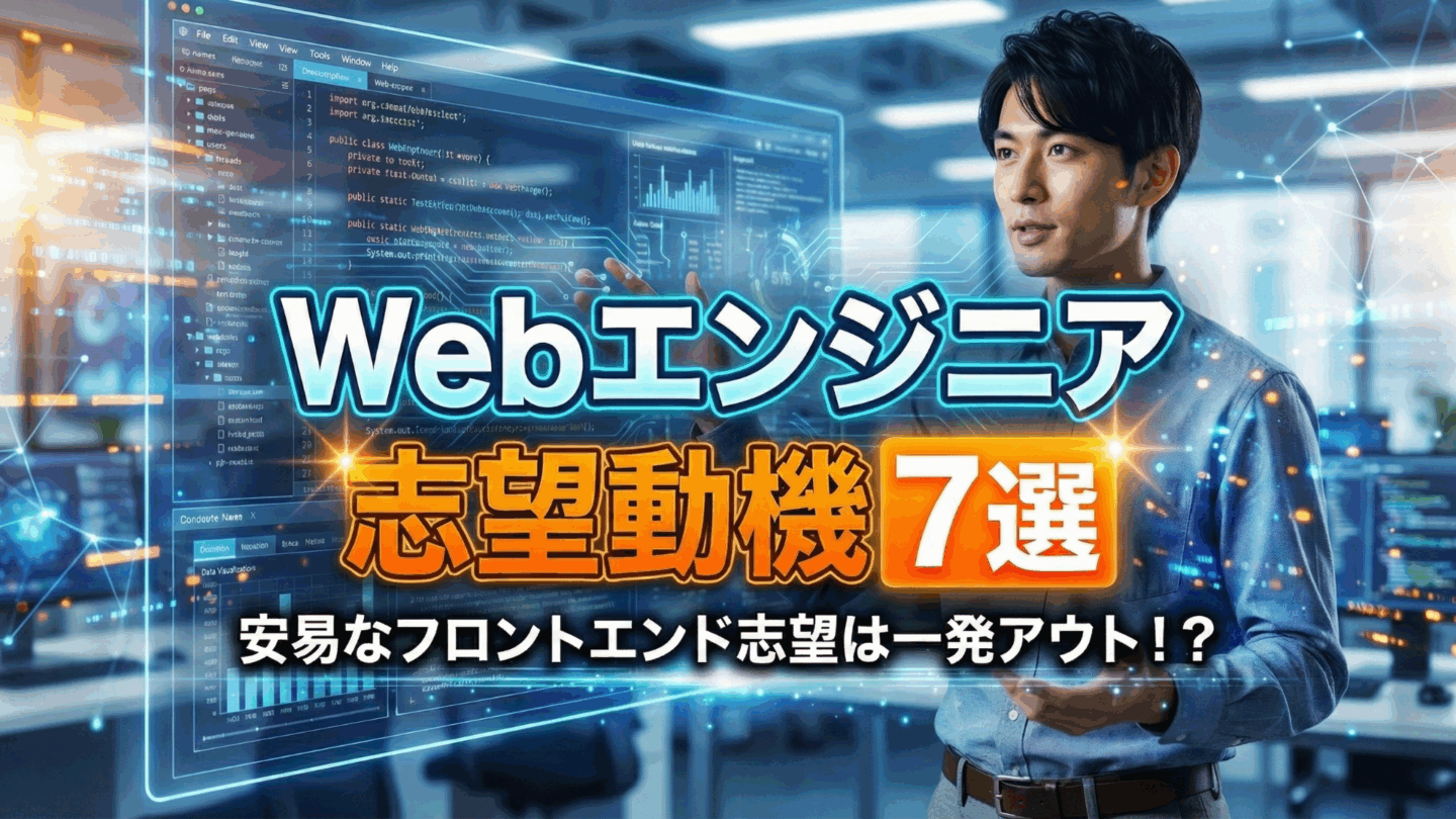 【新卒向け】Webエンジニアの志望動機7選！安易なフロントエンド志望は一発アウト
