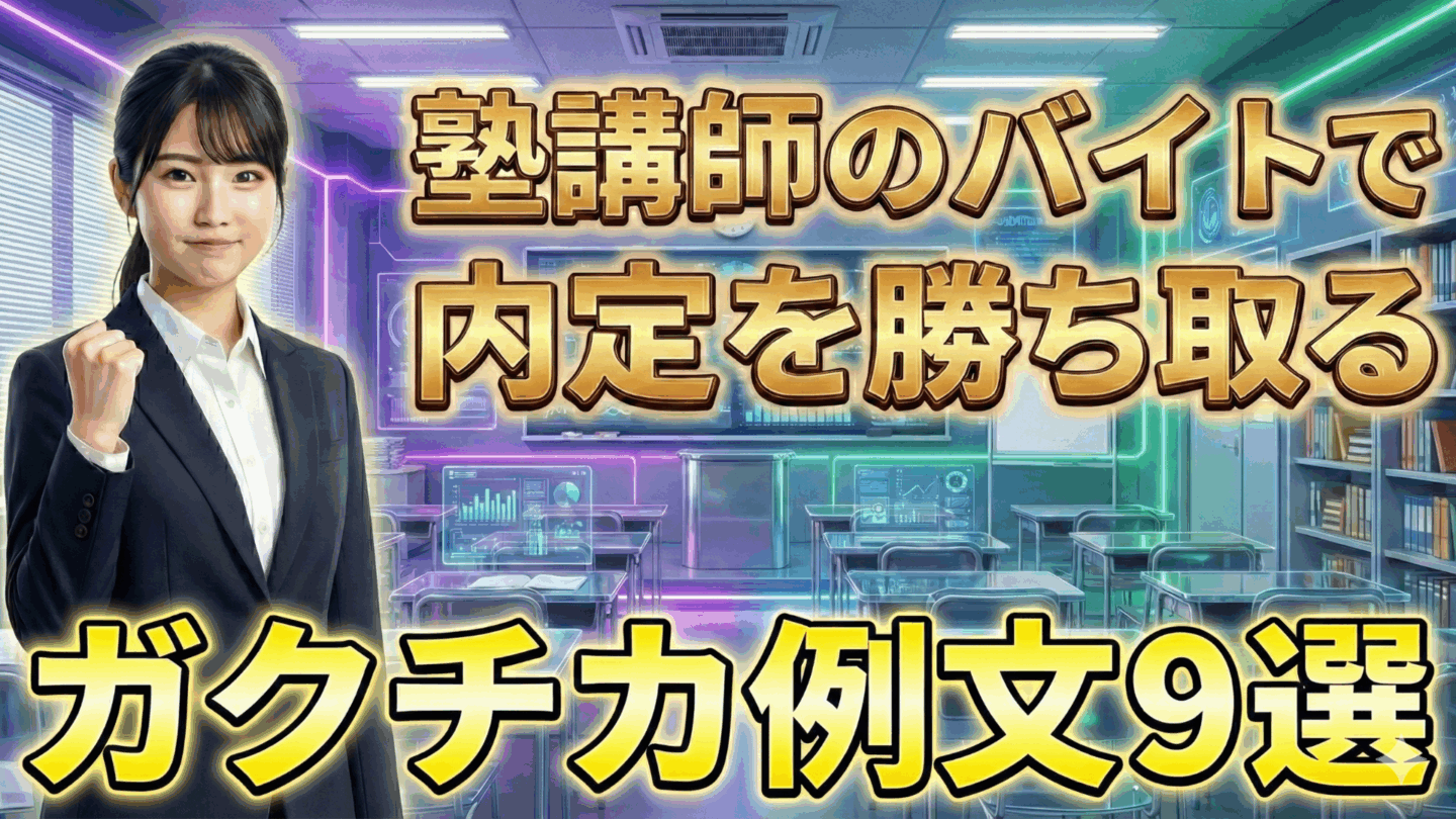 ありふれた塾講師の弱いガクチカからの脱却方法！傾聴力などを使った例文を紹介