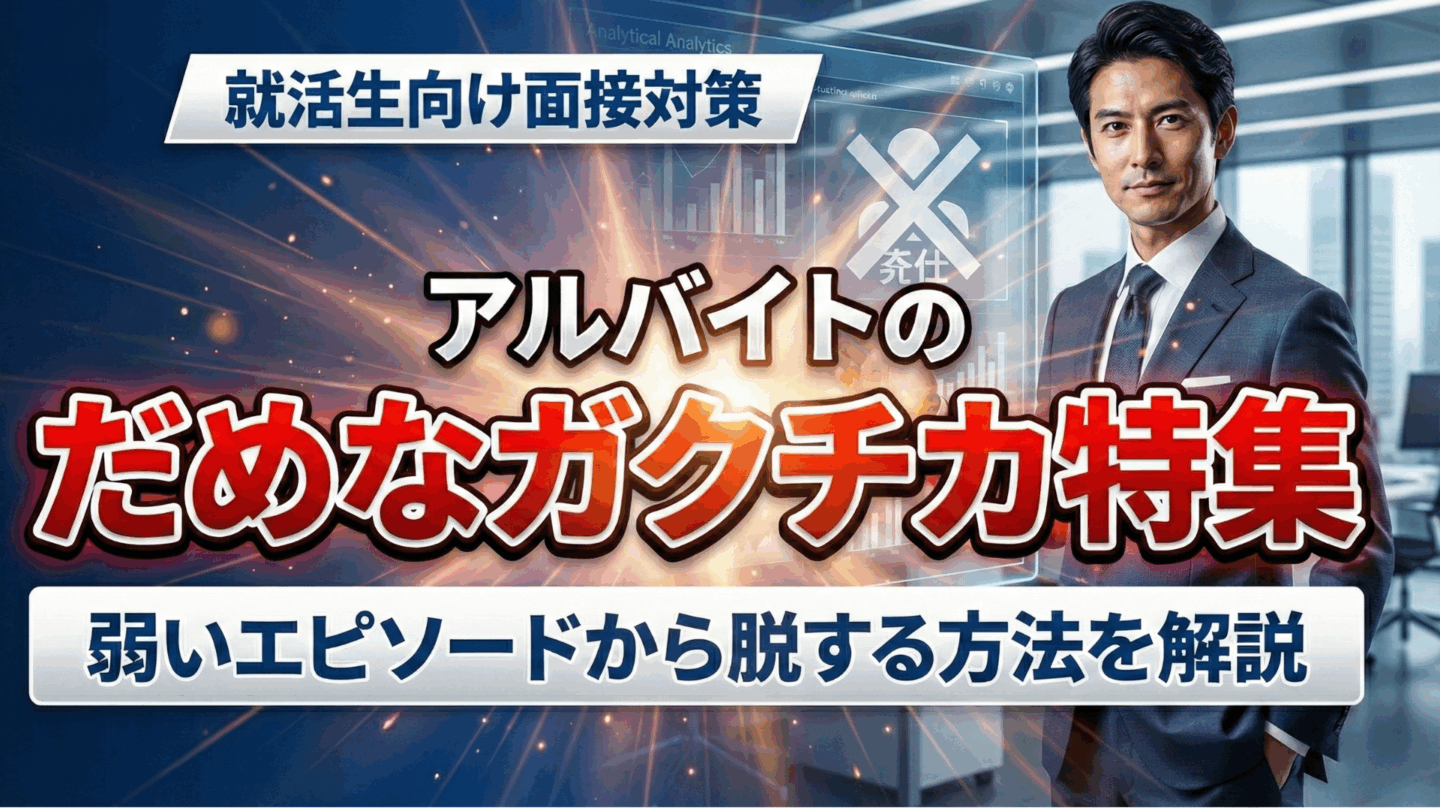 アルバイトのだめなガクチカ特集！弱いエピソードから脱する方法を解説