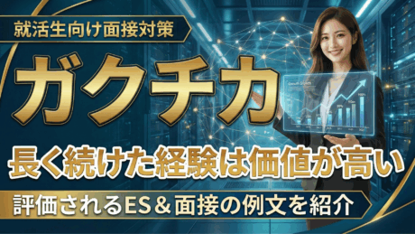 ガクチカでアルバイトを長く続けた経験は価値が高い！評価されるES＆面接の例文を紹介