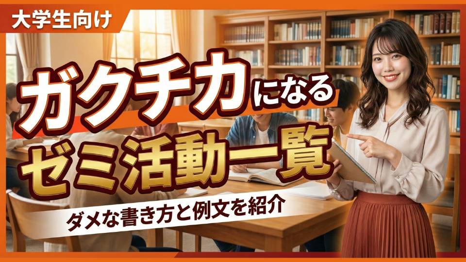 ガクチカになるゼミ活動一覧！ダメな書き方と例文を紹介