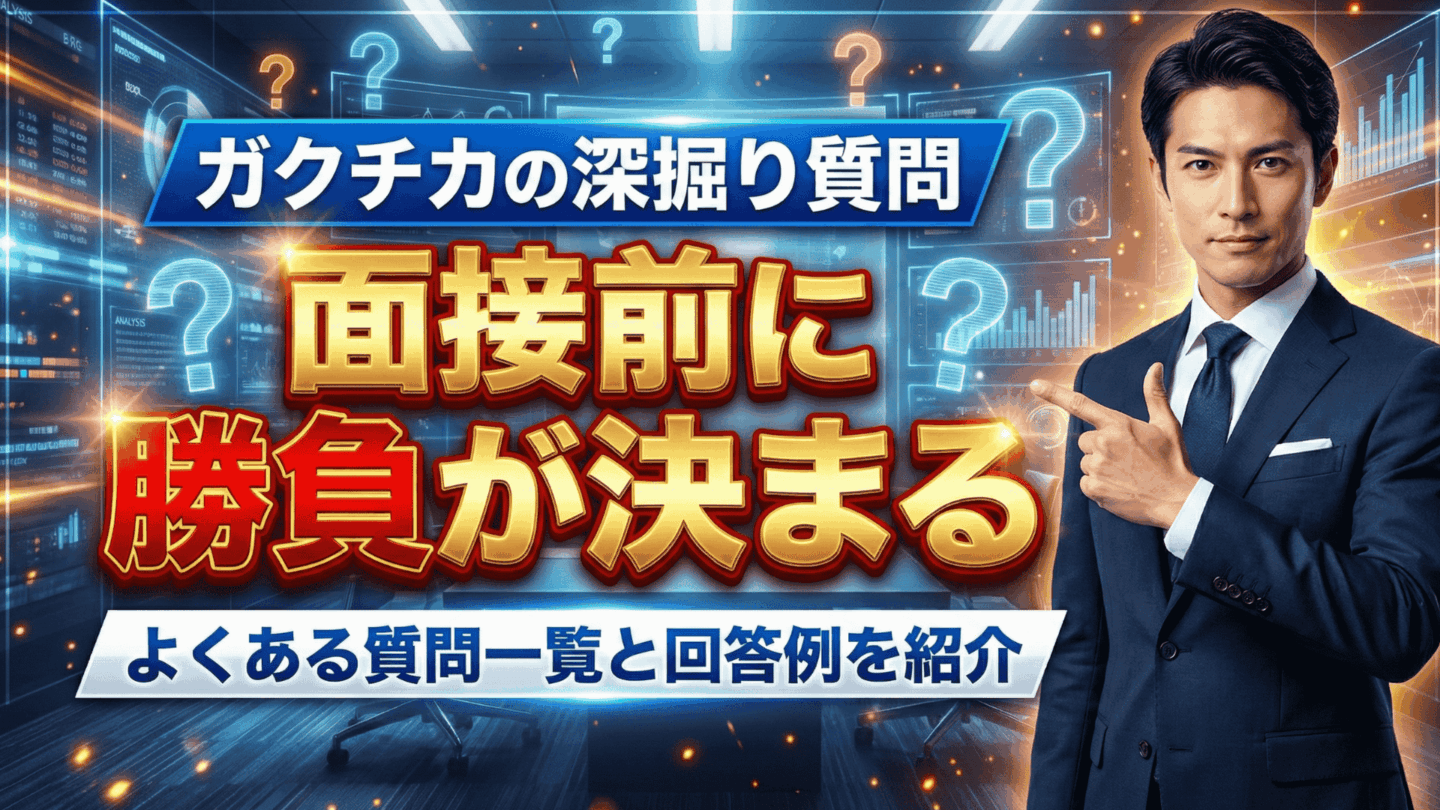 ガクチカの深掘り質問は面接前に勝負が決まる！よくある質問一覧と回答例を紹介