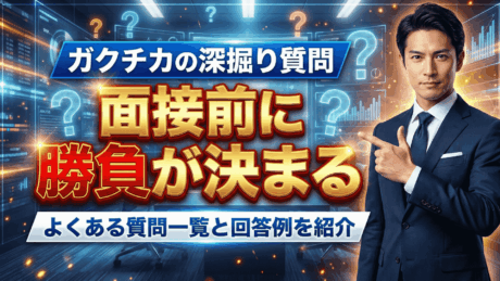 ガクチカの深掘り質問は面接前に勝負が決まる！よくある質問一覧と回答例を紹介