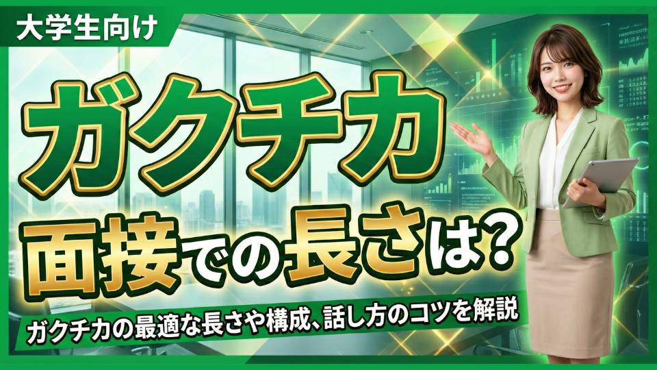 ガクチカの長さは1分程度！面接で話す際の注意点と例文を紹介