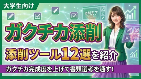 ガクチカ添削おすすめ方法12選！AIなど選考通過率が高いすぐ修正可能なツールとは