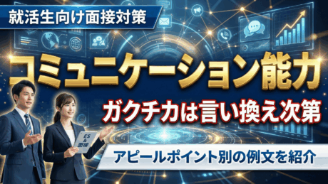 コミュニケーション能力を使ったガクチカは言い換え次第！PRポイント別の例文を紹介