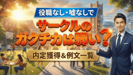 サークルのガクチカが弱い状況一覧！役職なし・嘘なしで内定獲得＆例文一覧
