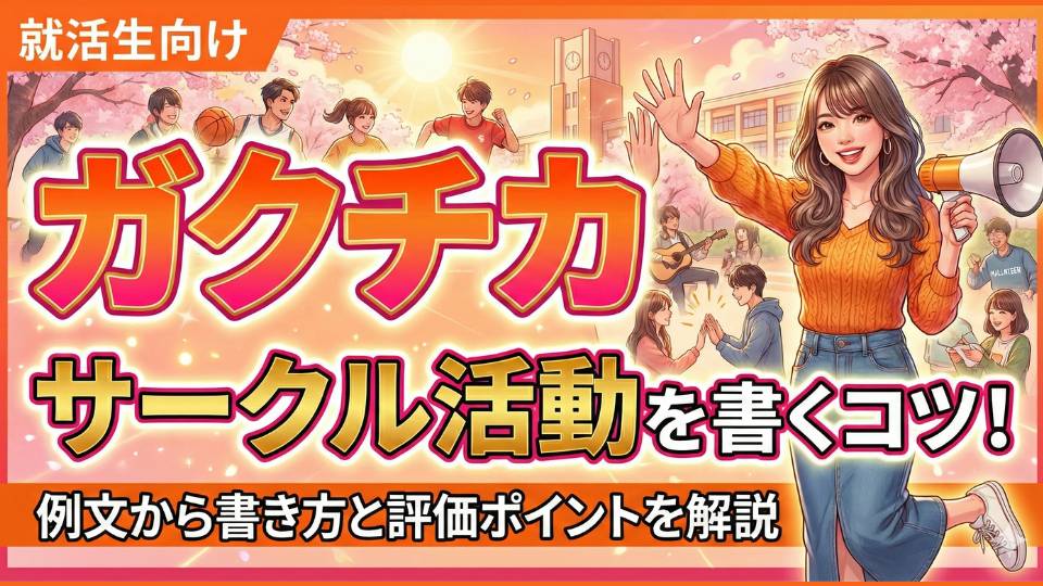 サークル活動のガクチカはおすすめ！平凡なエピソードを魅力的に伝える例文を紹介