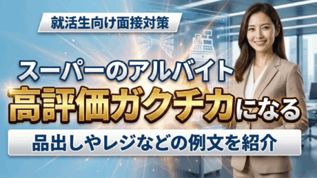 スーパーのアルバイトは立派なガクチカ！面接官から評価される品出し・レジの例文を紹介