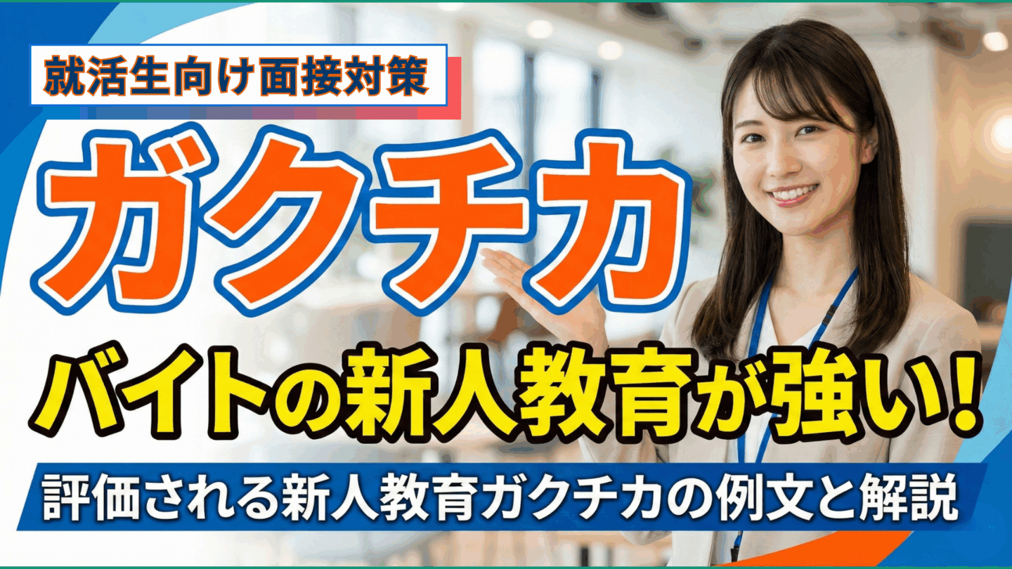 バイトで新人教育の辛さを知るガクチカは強い！ESや面接で使える例文を紹介