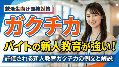 バイトで新人教育の辛さを知るガクチカは強い！ESや面接で使える例文を紹介