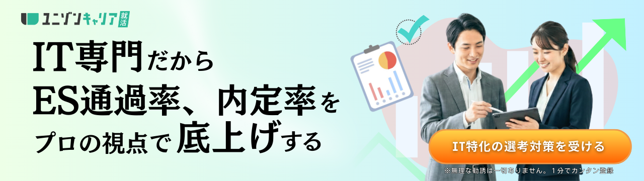 金融系IT企業の志望動機の書き方ガイド！就活のプロが新卒・文系向け例文を紹介 | ユニゾン㊙対策