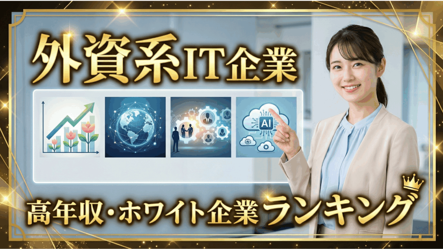 外資系IT企業ランキング！新卒が入りやすい高年収・ホワイト企業一覧を紹介