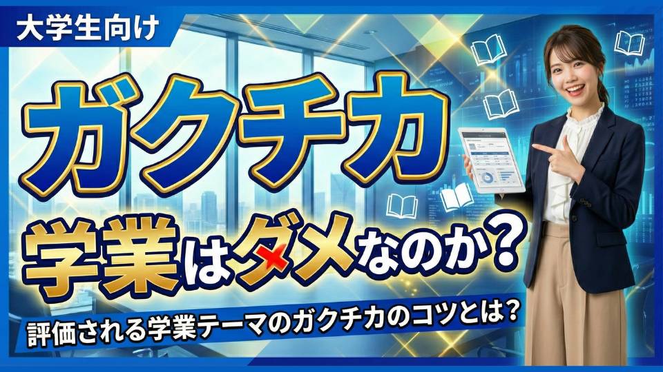学業は絶対ダメ？ガクチカで成績・GPAに頼らない最強エピソードの作り方