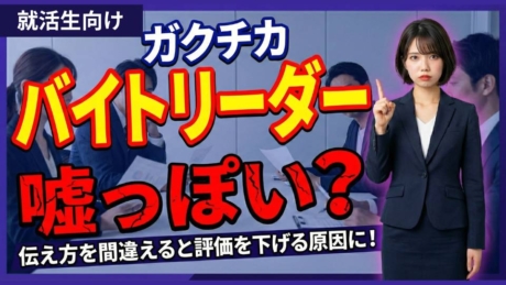 安易なバイトリーダーのガクチカは嘘っぽい！評価を上げる書き方と例文を紹介