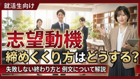 就活の志望動機は締めくくり失敗でコミュ障認定？失敗しない終わり方と例文を紹介