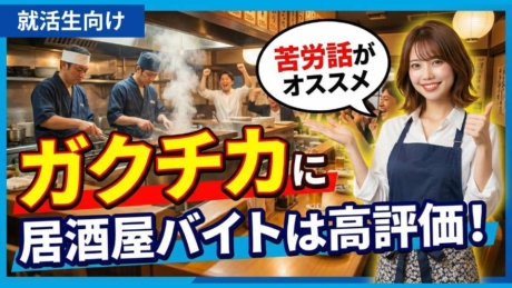 居酒屋バイトのガクチカは苦労話がおすすめ！企業に刺さる内容と例文を紹介