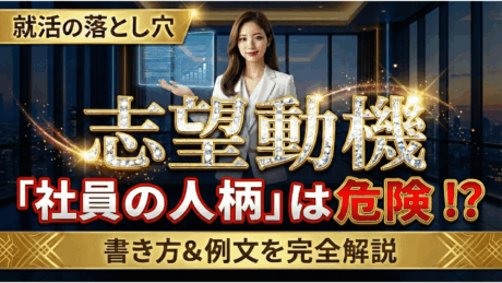 志望動機に「社員の人柄」を使うのは最後の手段？新卒向けの書き方と例文を紹介