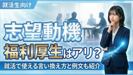 志望動機は福利厚生でも内定獲得？就活で使える言い換え方と例文を紹介