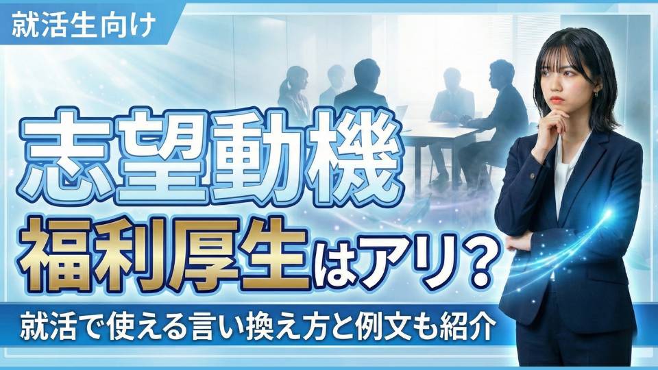 志望動機は福利厚生でも内定獲得？就活で使える言い換え方と例文を紹介