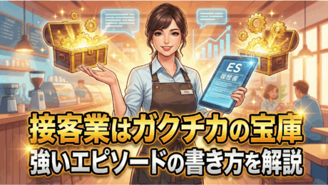 接客業はガクチカの宝庫！落ちるES例文・面接回答例から学ぶ最強エピソード