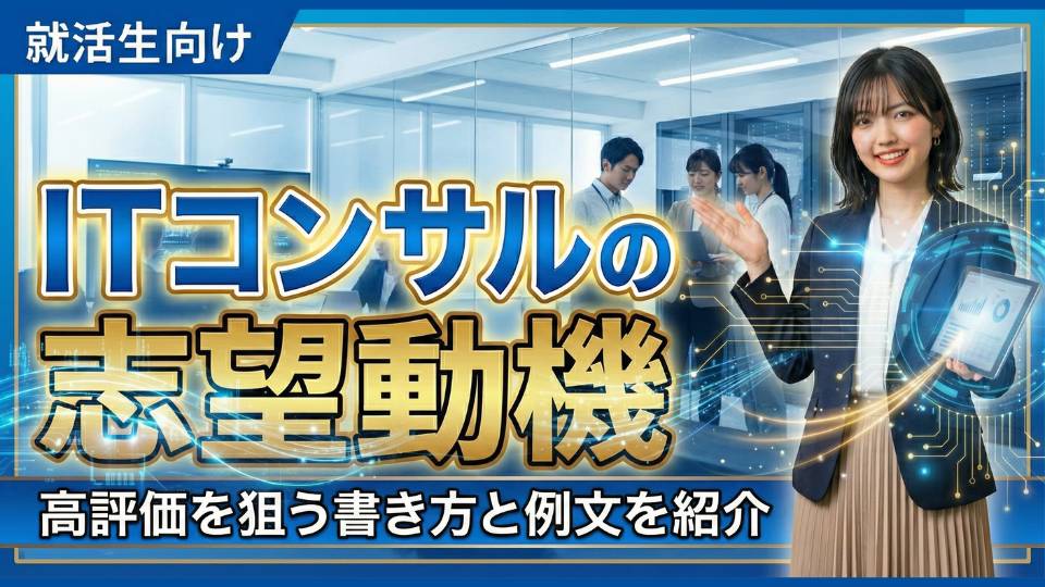 新卒が受かるITコンサルタントの志望動機の書き方！例文で学ぶNGケースも紹介