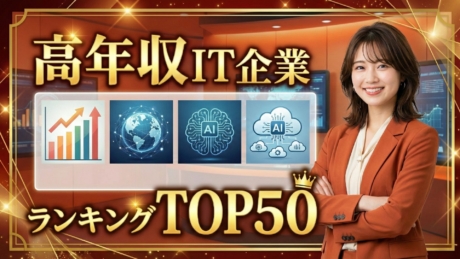 新卒で入れる高年収IT企業ランキングTOP50！1年目から給料が高い企業はどこ？