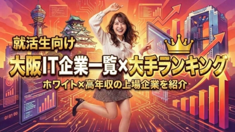 新卒におすすめ大阪IT企業一覧×大手ランキング！ホワイト・高年収の上場企業を紹介
