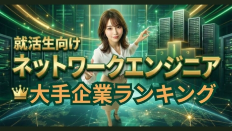新卒向けネットワークエンジニア大手ランキング！2026年最新ホワイト企業一覧 | 職種別ランキング