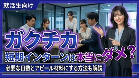 本当にダメ？短期インターンがガクチカになる日数は15Day・1週間からか解説
