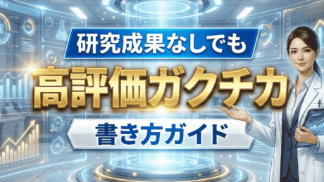 研究成果なしでも高評価ガクチカの書き方ガイド！文系・理系別に例文を紹介