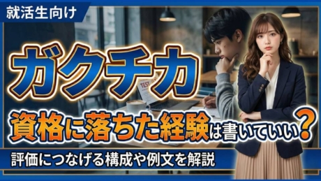 資格に落ちた経験はガクチカに使えない？成果ゼロでも内定獲得の方法を解説