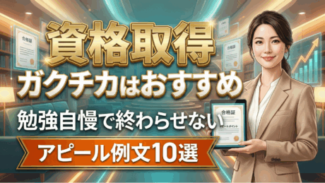 資格取得のガクチカはおすすめ！勉強自慢で終わらせないアピール例文10選