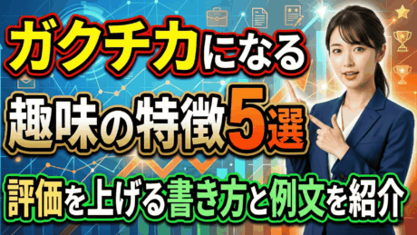 遊んだだけでガクチカになる趣味の特徴5選！評価を上げる書き方と例文を紹介