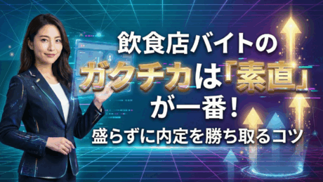 飲食店バイトのガクチカはリーダー経験より素直が一番！例文をもとに解説